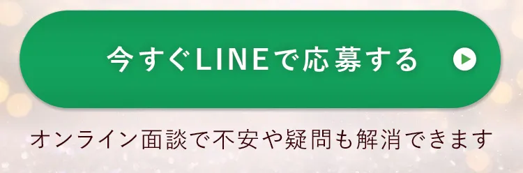今すぐLINEで応募する