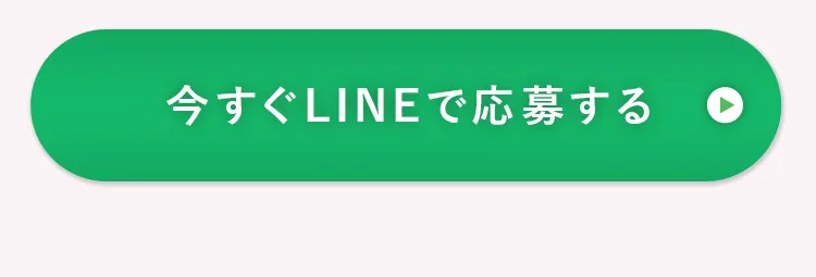 今すぐLINEで応募する