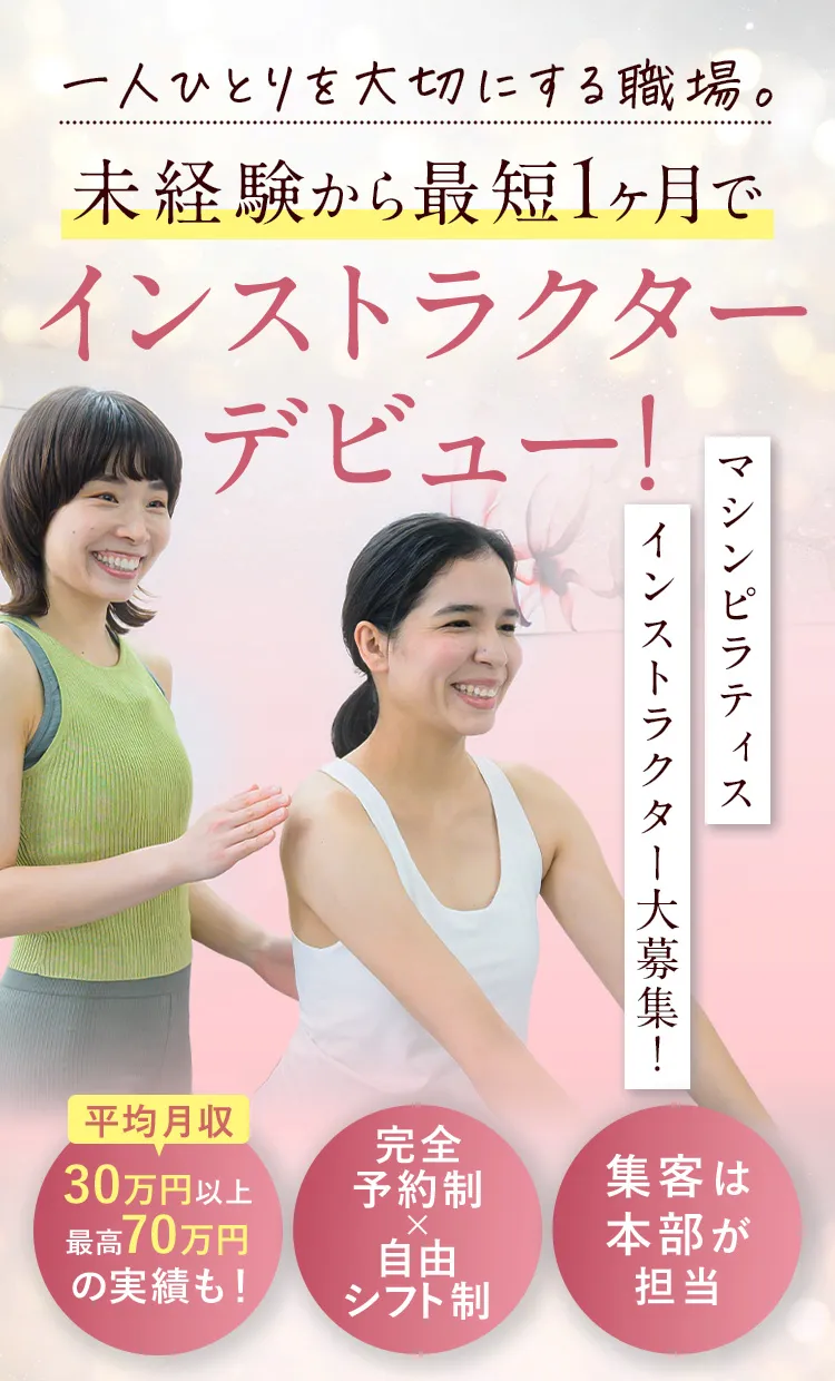 未経験から最短1ヶ月でインストラクターデビュー